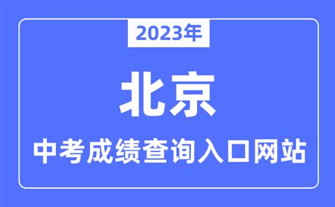 2023年北京中考成绩查询入口网站_北京教育考试院官网_学习力