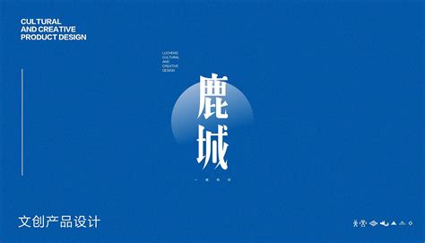 鹿城 · 文创产品设计_元元设计-站酷ZCOOL