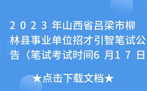 2023年山西省吕梁市柳林县事业单位招才引智笔试公告（笔试考试时间6月17日）