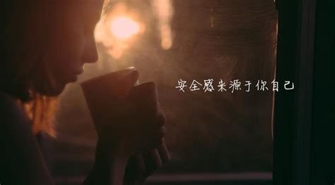 百芷集走心情感话题：女孩，你的安全感应该来自哪里？ - 知乎