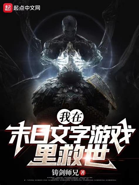 《我在末日文字游戏里救世》小说在线阅读-起点中文网