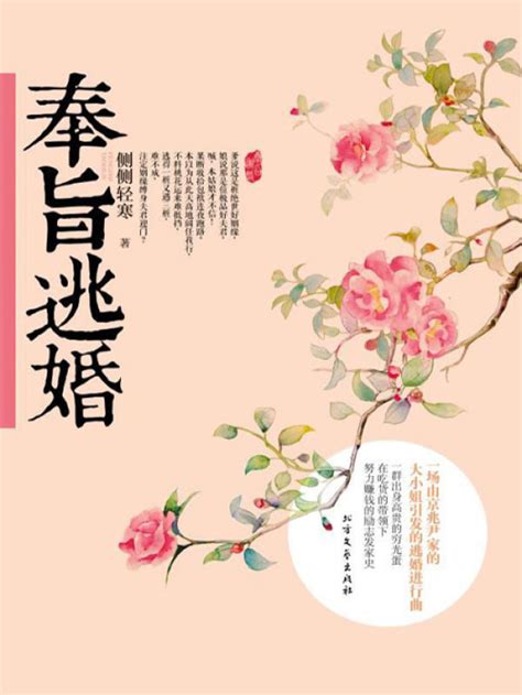 《奉旨逃婚》小说在线阅读-起点中文网
