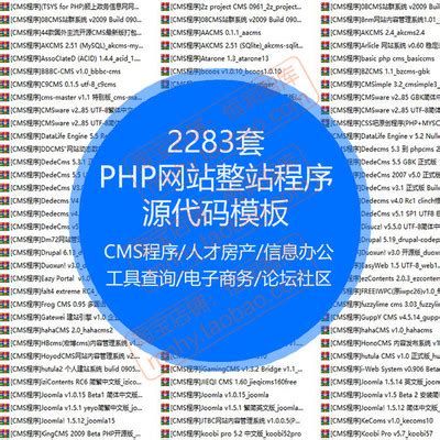 PHP网站整站程序源代码模板源码CMS建站商城管理系统学校开源论坛-淘宝网
