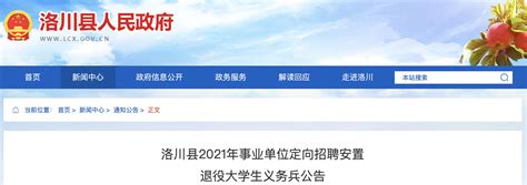 2022年陕西延安洛川县事业单位退役大学生义务兵定向招聘安置公告【44人】