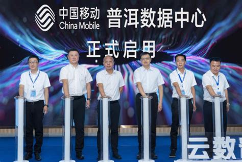 中国移动云南公司普洱数据中心建成启用-蜂耘网