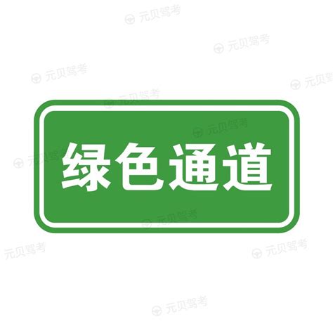 绿色通道_指路标志之绿色通道的含义和图解_2023年交通标志标线