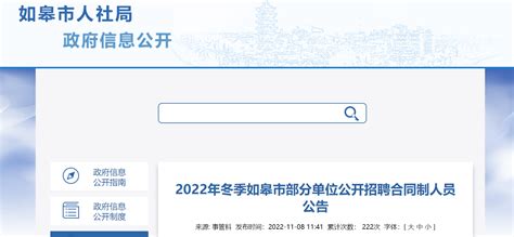 2022年冬季江苏年南通市如皋市部分单位公开招聘合同制人员公告
