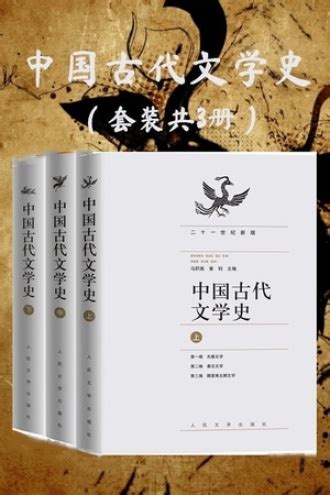《中国古代文学史二十一世纪新版》【摘要 书评 试读】- 京东图书