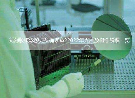 显示光刻胶 - 上海飞凯材料科技股份有限公司