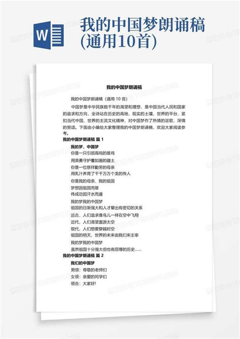 我的中国梦朗诵稿(通用10首)Word模板下载_编号ladernna_熊猫办公