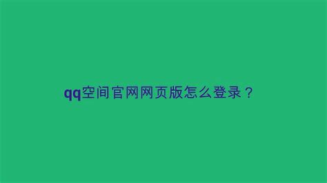 qq空间官网网页版怎么登录？