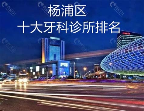 上海杨浦学区房第一梯队（2022年杨浦区小学排名及对口学区房） - 生活百科 - 去看奇闻