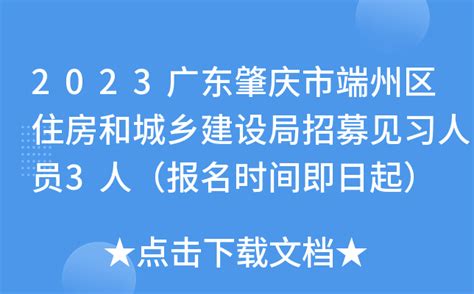 2023广东肇庆市端州区住房和城乡建设局招募见习人员3人（报名时间即日起）