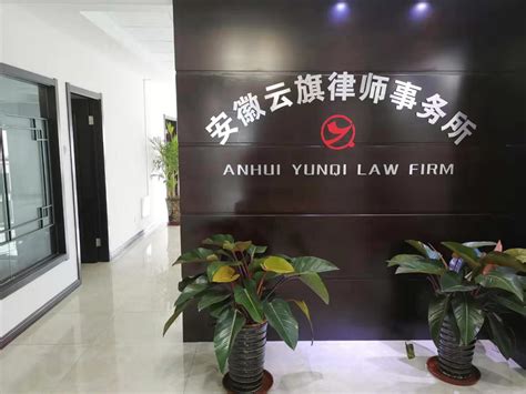 安徽云旗律师事务所扩大面积改善律师办公条件