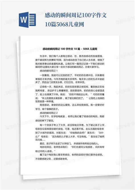 感动的瞬间周记100字作文10篇-5068儿童网Word模板下载_编号lygoekdo_熊猫办公