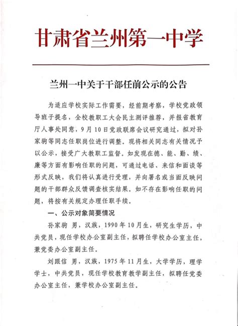 甘肃省兰州第一中学 - 兰州一中关于干部任前公示的公告