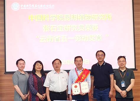 昆明植物所张石宝研究员荣获2022年“云南省五一劳动奖章”----中国科学院昆明植物研究所