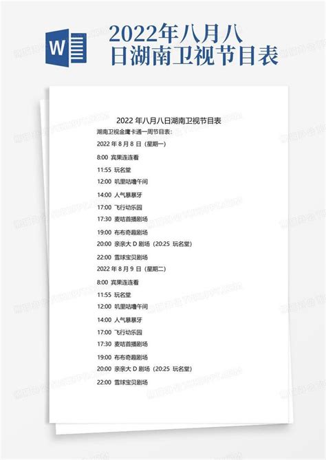 2022年八月八日湖南卫视节目表Word模板下载_编号lbzyokzo_熊猫办公