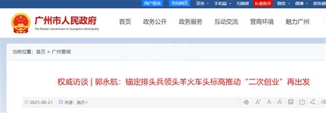 在文中，广州市委书记郭永航在接受南方日报采访时透露：