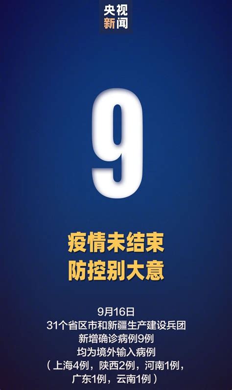 9月16日31省区市新增境外输入9例- 上海本地宝