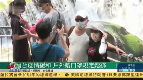 台湾疫情缓和 户外戴口罩规定松绑_凤凰网视频_凤凰网