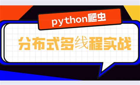 python爬虫视频课程推荐_2020年最全的Python爬虫自学视频课程推荐-CSDN博客