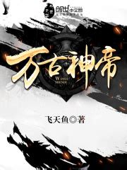 万古神帝(飞天鱼)最新章节在线阅读-起点中文网官方正版