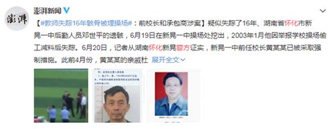 湖南警方通报“操场埋尸案”，教师因举报失踪，校长亲戚承认杀人埋尸 | 北晚新视觉