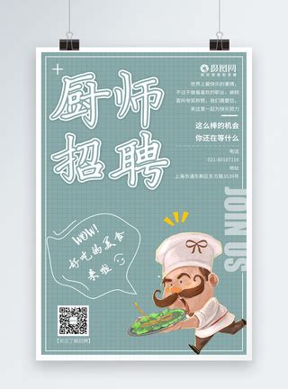 厨师招聘海报模板素材-正版图片401129581-摄图网