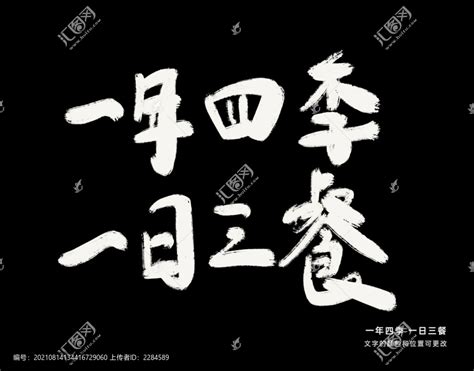 一年四季一日三餐,中文字体,字体设计,设计模板,汇图网www.huitu.com