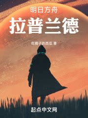 明日方舟：孤狼(九寨虹)全本免费在线阅读-起点中文网官方正版
