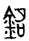 【铭，銘】的甲骨文象形文字金文篆文_字典词组含义解释