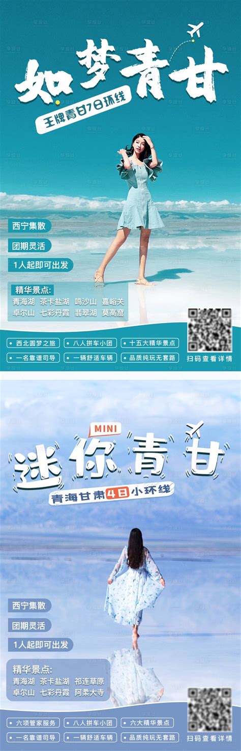青海旅游蓝色海报PSD广告设计素材海报模板免费下载-享设计