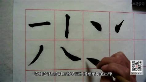毛笔书法--八种基本笔画_腾讯视频
