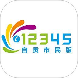自贡12345市民最新版下载-自贡12345市民app下载v1.0.20 安卓版-2265安卓网
