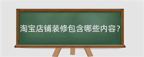 淘宝店铺装修包含哪些内容？淘宝店铺装修技巧有什么？