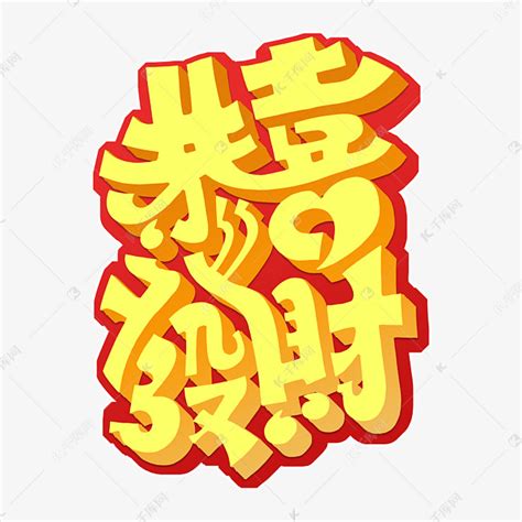 恭喜发财黄色字体艺术字设计图片-千库网