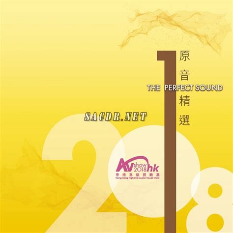 2018 香港高级视听展 《原音精选 the Perfect sound 2018 》[mp3][SACD-ISO] - 音乐地带 - 华声论坛