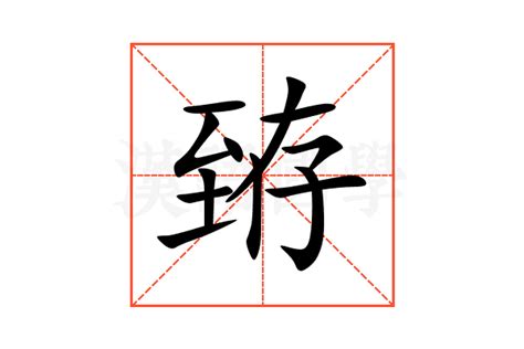 臶的意思,臶的解释,臶的拼音,臶的部首-汉语国学