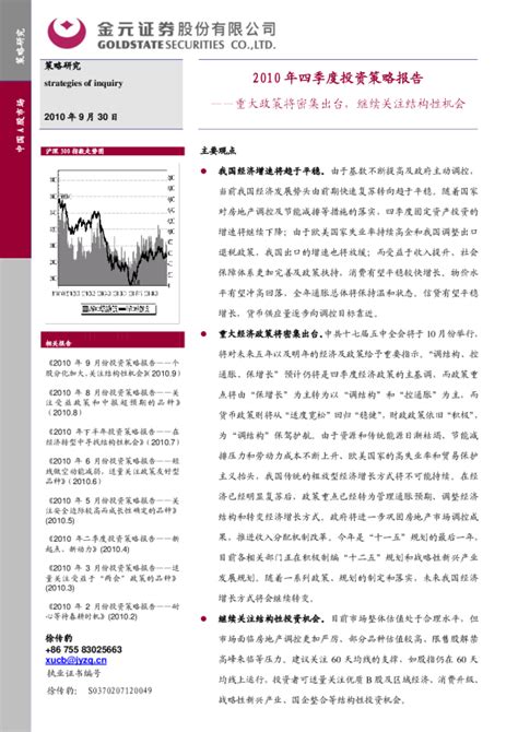 2010年四季度投资策略报告：重大政策将密集出台,继续关注结构性机会