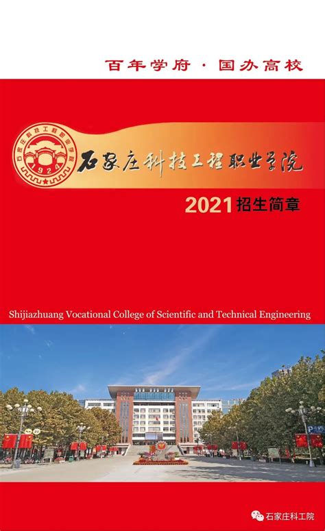 河北正定师范高等专科学校（石家庄科技工程职业学院）2021年招生简章
