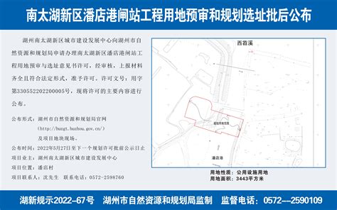 南太湖新区潘店港闸站工程用地预审和规划选址批后公布