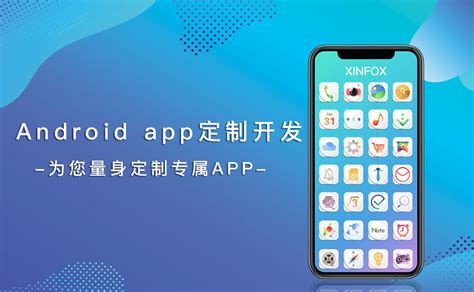 安卓APP开发-Android手机app开发-手机软件开发公司 - 新狐科技
