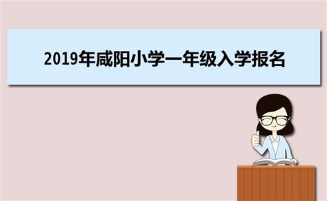2023年咸阳各区小学排名一览表(前十学校名单)_大风车网