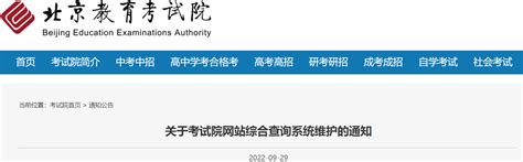 2022北京教育考试院网站综合查询系统维护通知发布- 北京本地宝