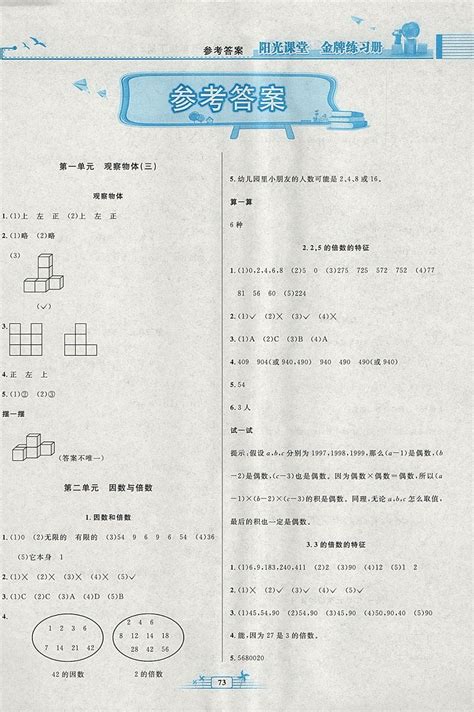 2018年阳光课堂金牌练习册五年级数学下册人教版答案——青夏教育精英家教网——