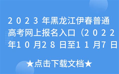 2023年黑龙江伊春普通高考网上报名入口（2022年10月28日至11月7日）