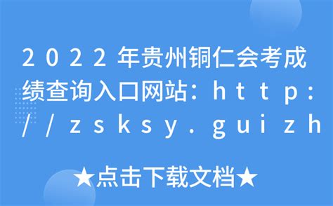 2022年贵州铜仁会考成绩查询入口网站：http://zsksy.guizhou.gov.cn/