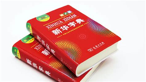 《新华字典》最新版发布，有变化_凤凰网财经_凤凰网