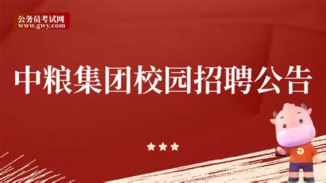 中粮集团2023届校招-其他热门招聘-潍坊考试信息网